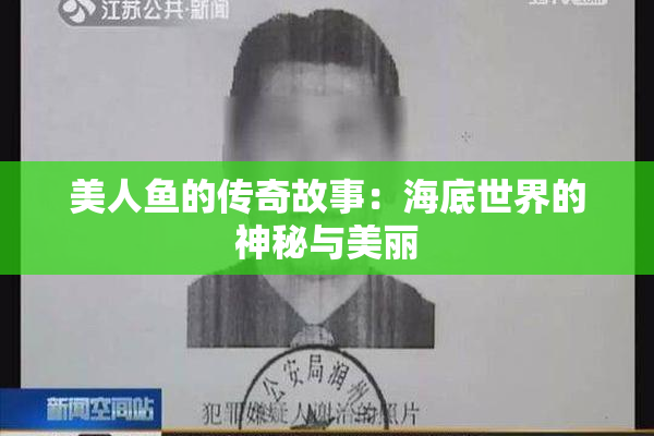 美人鱼的传奇故事：海底世界的神秘与美丽