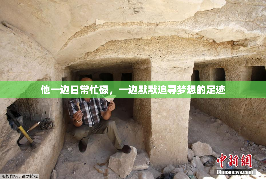他一边日常忙碌，一边默默追寻梦想的足迹