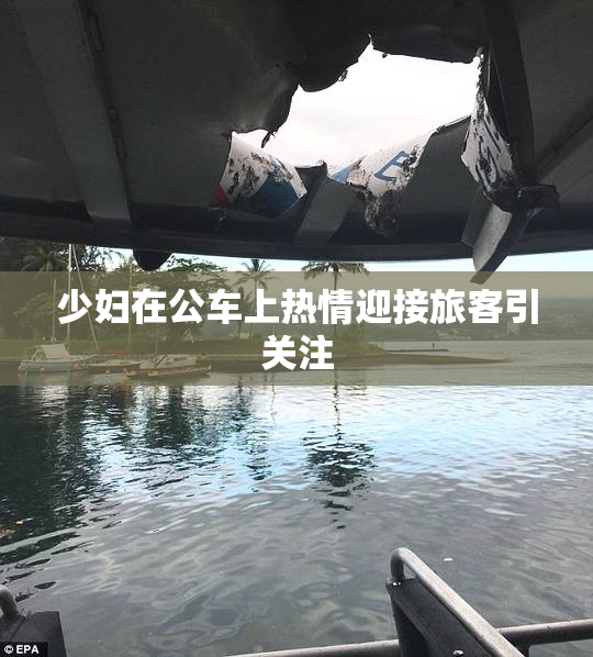 少妇在公车上热情迎接旅客引关注