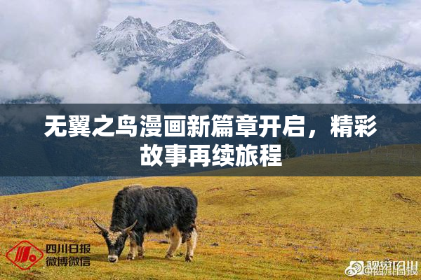 无翼之鸟漫画新篇章开启，精彩故事再续旅程