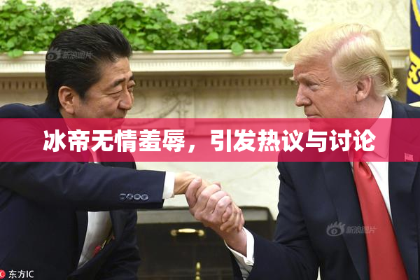 冰帝无情羞辱，引发热议与讨论
