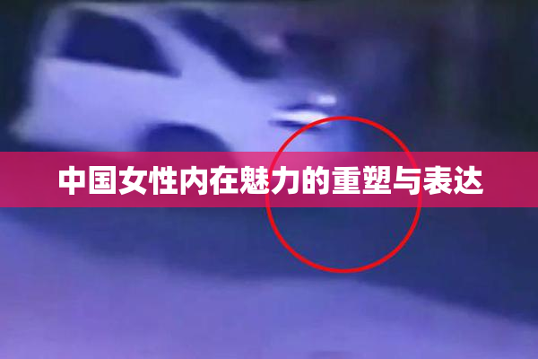 中国女性内在魅力的重塑与表达
