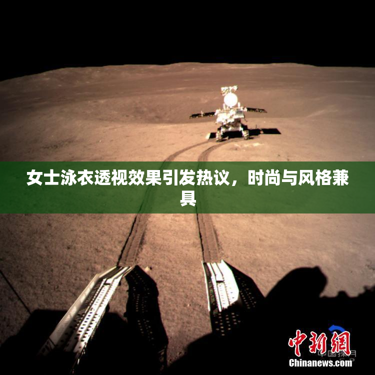 女士泳衣透视效果引发热议，时尚与风格兼具