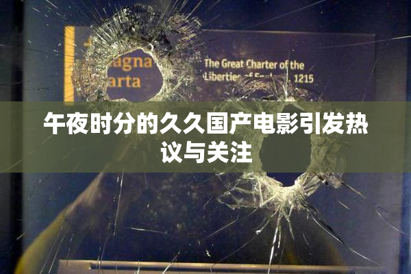 午夜时分的久久国产电影引发热议与关注