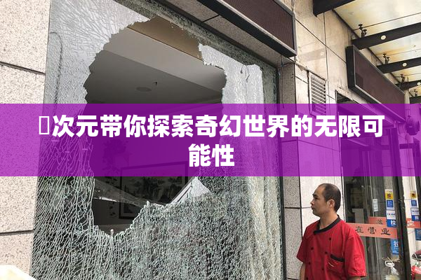 囧次元带你探索奇幻世界的无限可能性