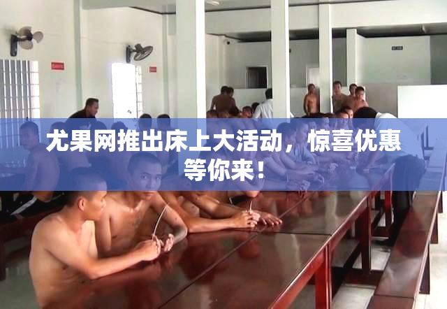 尤果网推出床上大活动，惊喜优惠等你来！
