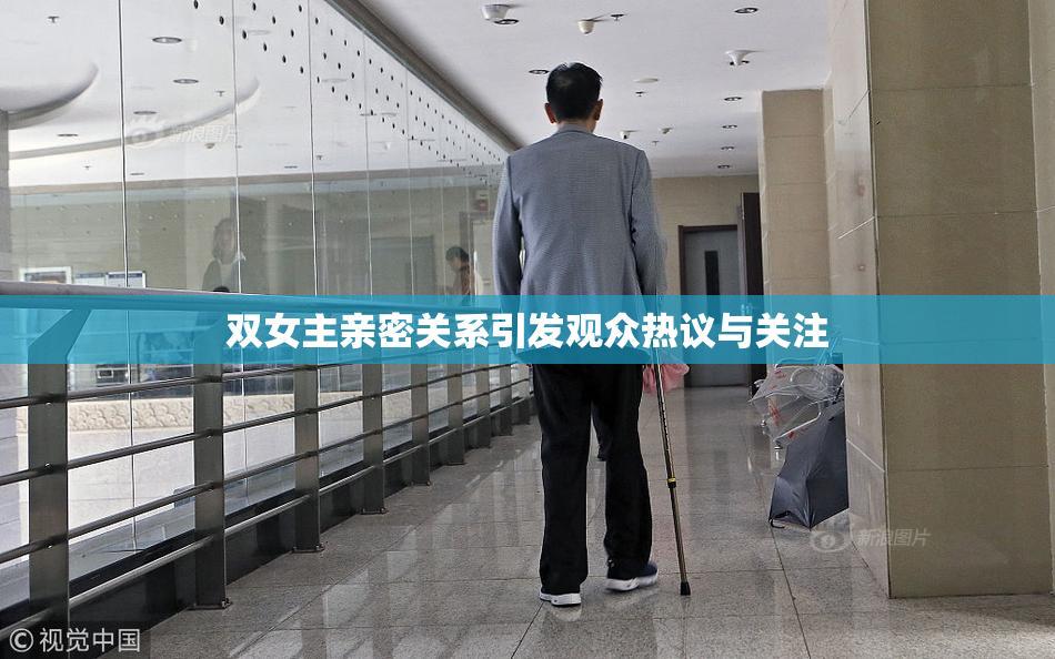 双女主亲密关系引发观众热议与关注