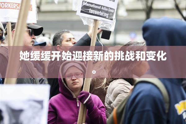 她缓缓开始迎接新的挑战和变化。