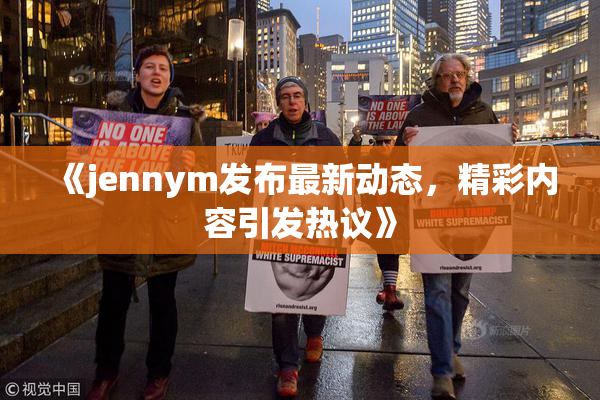 《jennym发布最新动态，精彩内容引发热议》