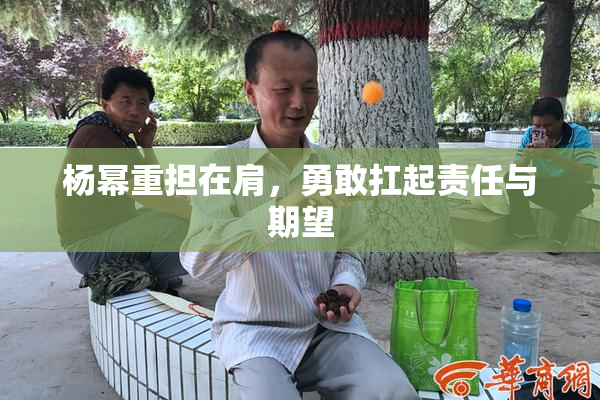 杨幂重担在肩，勇敢扛起责任与期望