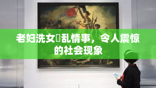 老妇洗女婬乱情事，令人震惊的社会现象