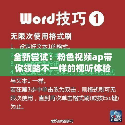 全新尝试：粉色视频ap带你领略不一样的视听体验
