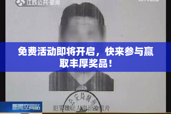 免费活动即将开启，快来参与赢取丰厚奖品！