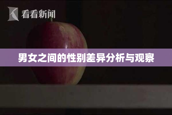 男女之间的性别差异分析与观察