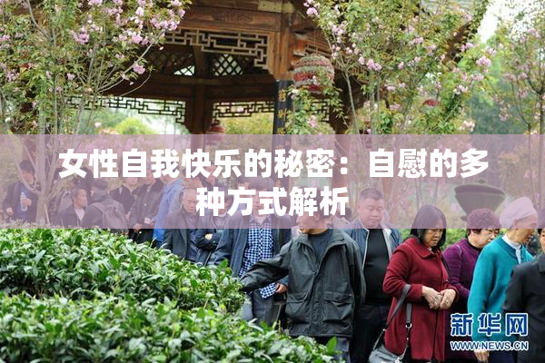 女性自我快乐的秘密：自慰的多种方式解析