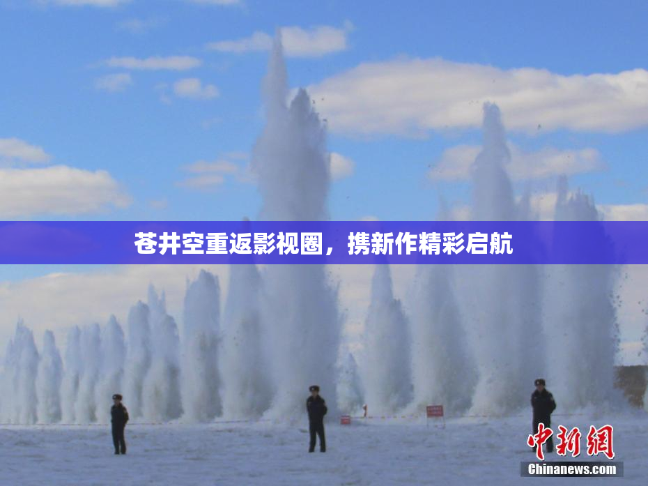 苍井空重返影视圈，携新作精彩启航