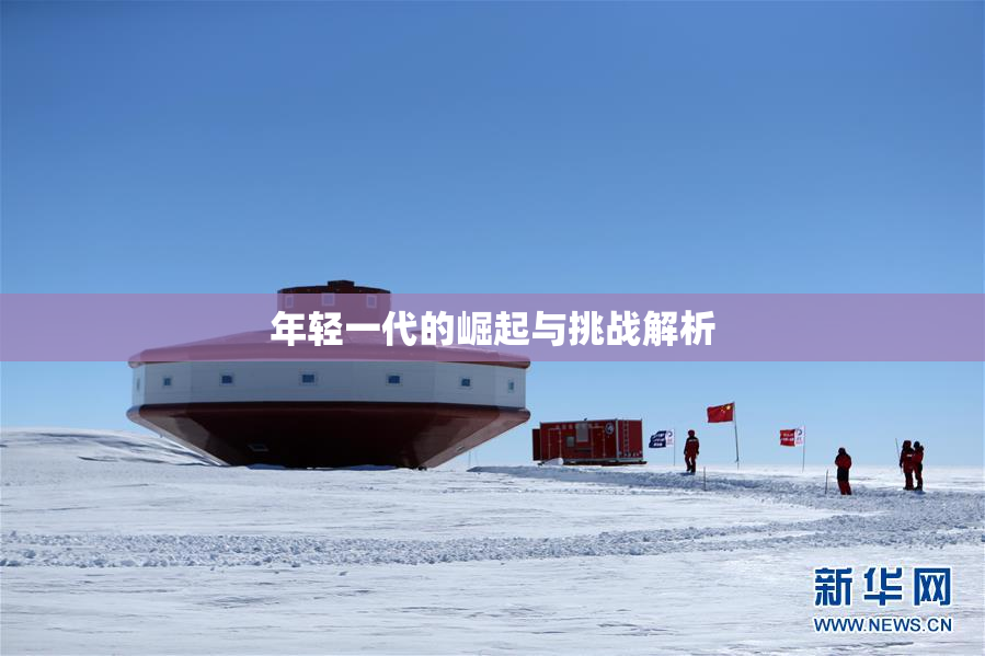 年轻一代的崛起与挑战解析