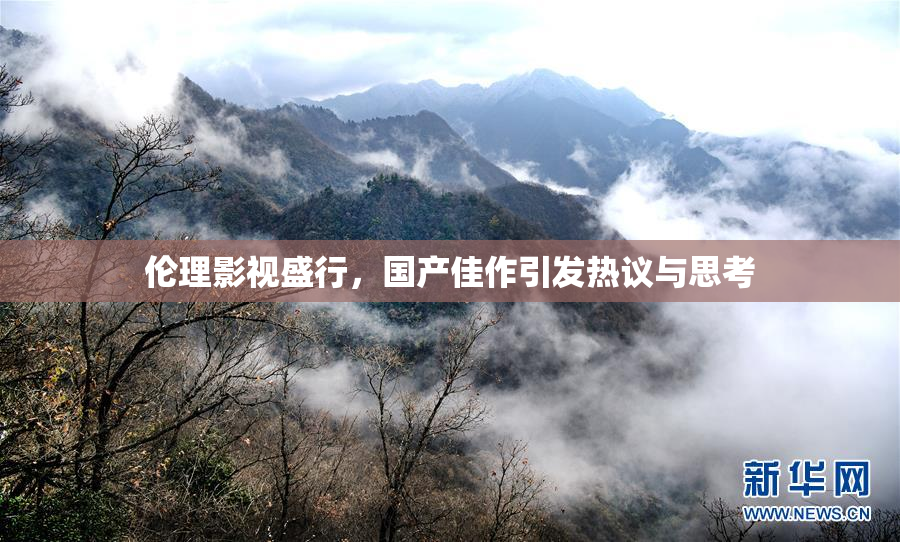 伦理影视盛行，国产佳作引发热议与思考
