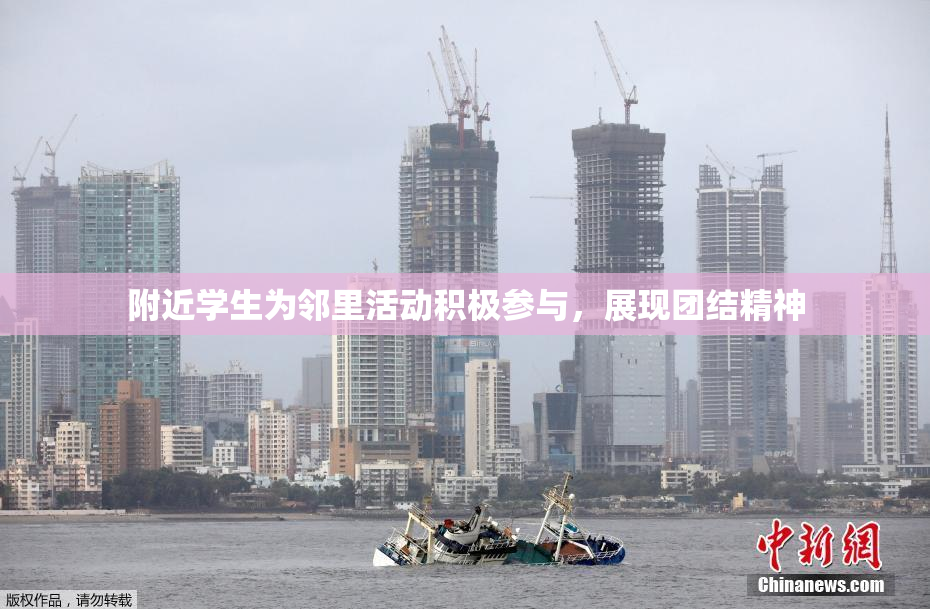 附近学生为邻里活动积极参与，展现团结精神
