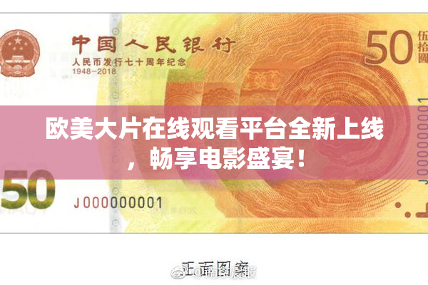 欧美大片在线观看平台全新上线，畅享电影盛宴！