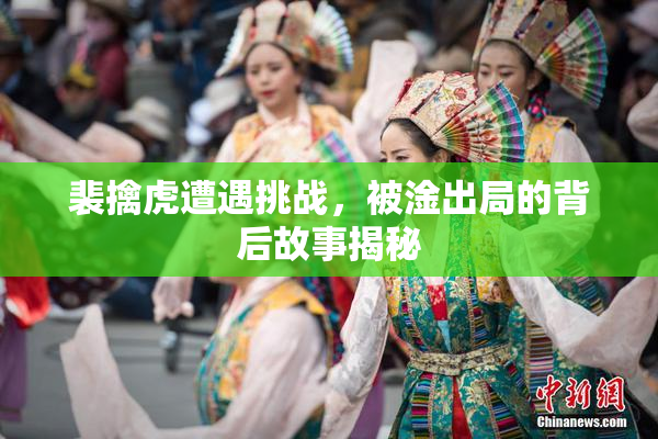 裴擒虎遭遇挑战，被淦出局的背后故事揭秘