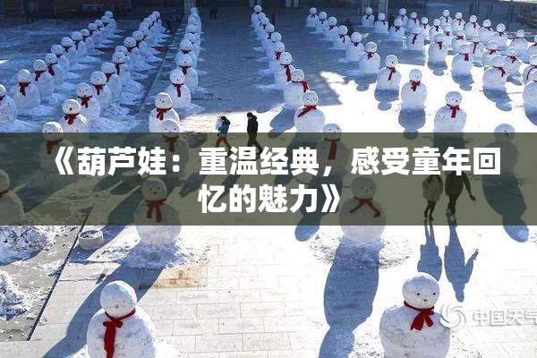 《葫芦娃：重温经典，感受童年回忆的魅力》