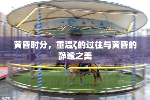 黄昏时分，重温ζ的过往与黄昏的静谧之美