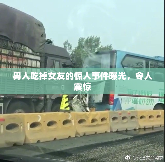 男人吃掉女友的惊人事件曝光，令人震惊