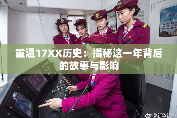 重温17XX历史：揭秘这一年背后的故事与影响