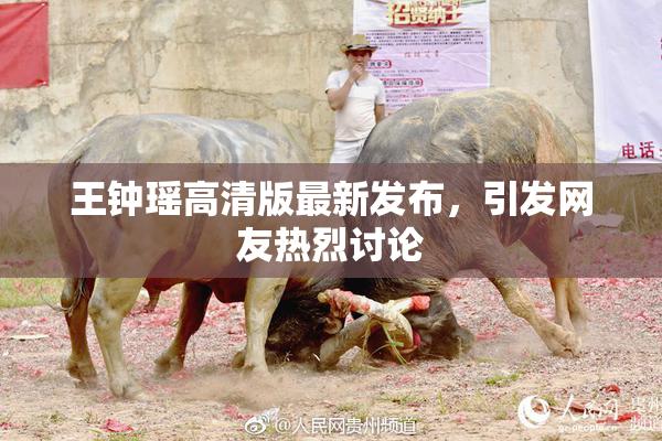 王钟瑶高清版最新发布，引发网友热烈讨论
