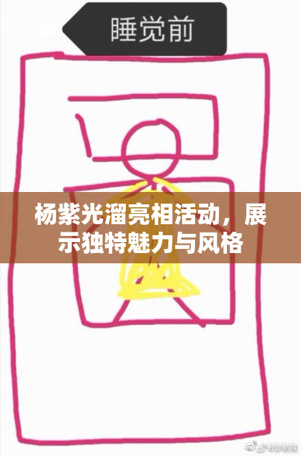 杨紫光溜亮相活动，展示独特魅力与风格