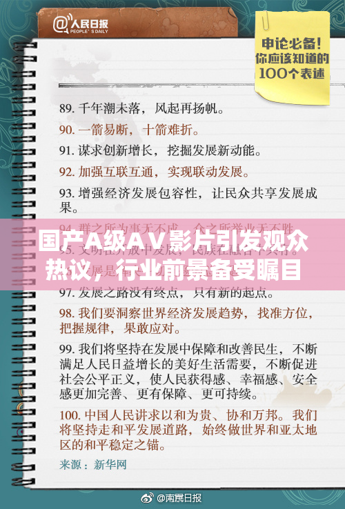 国产A级AⅤ影片引发观众热议，行业前景备受瞩目