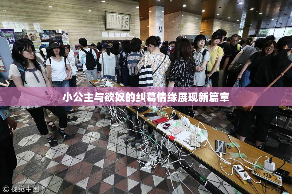 小公主与欲奴的纠葛情缘展现新篇章