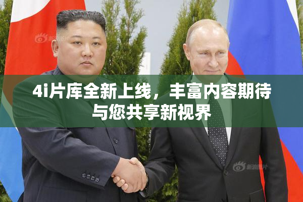 4i片库全新上线，丰富内容期待与您共享新视界