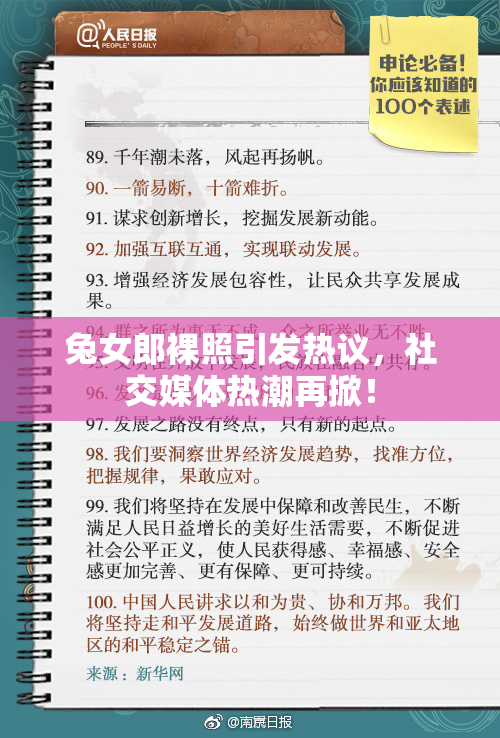 兔女郎裸照引发热议，社交媒体热潮再掀！