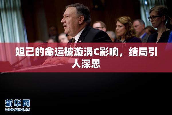 妲己的命运被漩涡C影响，结局引人深思
