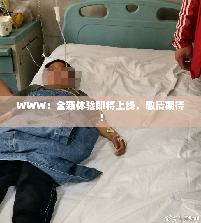 WWW：全新体验即将上线，敬请期待！