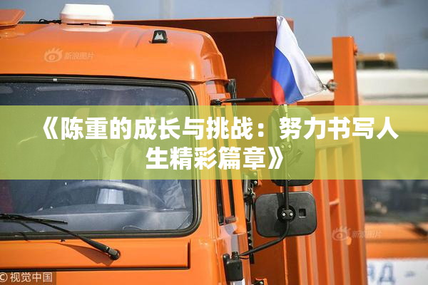 《陈重的成长与挑战：努力书写人生精彩篇章》