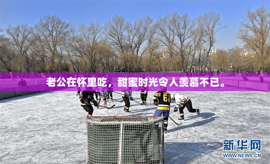 老公在怀里吃，甜蜜时光令人羡慕不已。