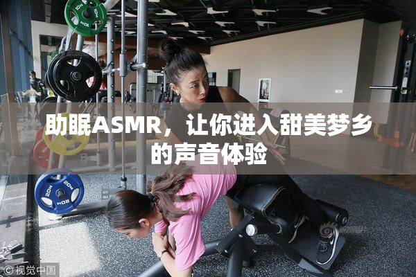 助眠ASMR，让你进入甜美梦乡的声音体验