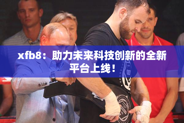 xfb8：助力未来科技创新的全新平台上线！