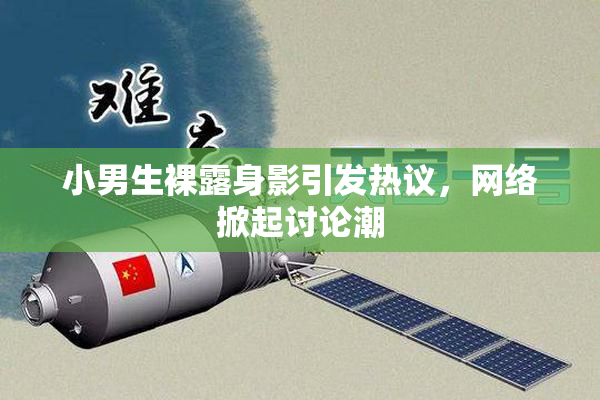 小男生裸露身影引发热议，网络掀起讨论潮