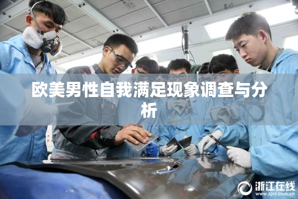 欧美男性自我满足现象调查与分析