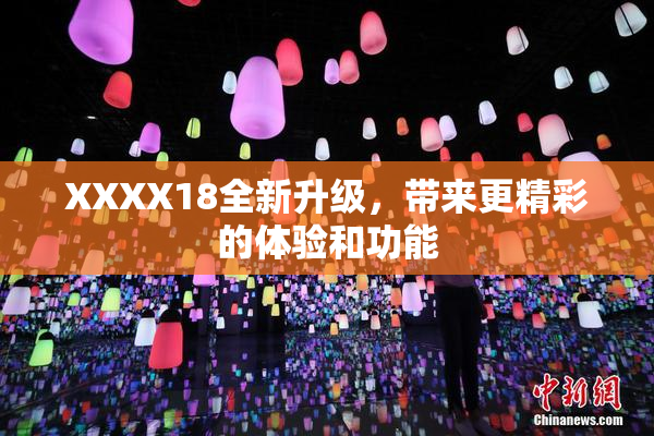 XXXX18全新升级，带来更精彩的体验和功能