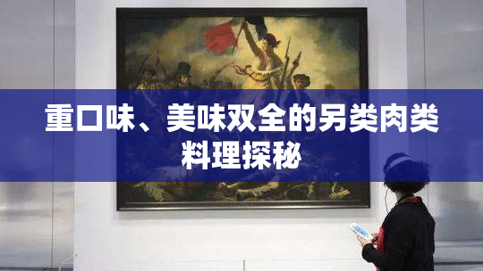 重口味、美味双全的另类肉类料理探秘