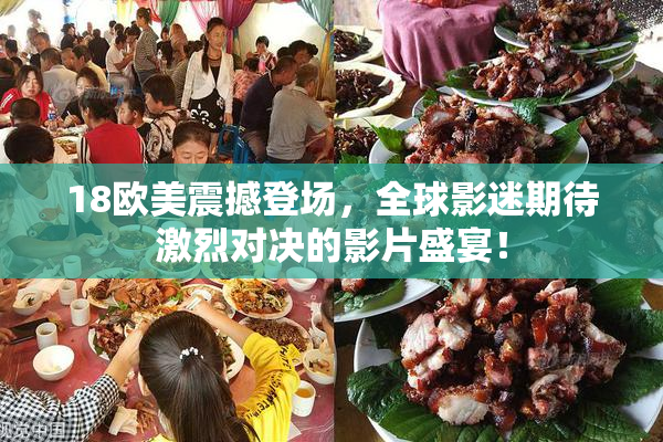 18欧美震撼登场，全球影迷期待激烈对决的影片盛宴！