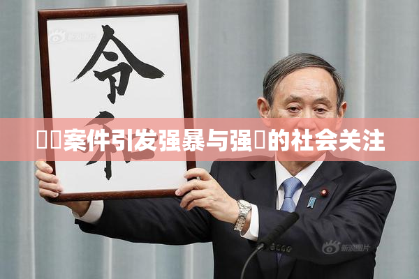 亂倫案件引发强暴与强姦的社会关注