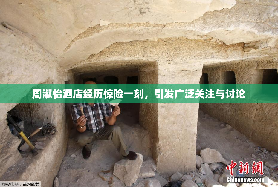 周淑怡酒店经历惊险一刻，引发广泛关注与讨论