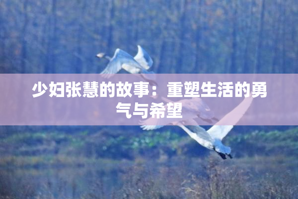 少妇张慧的故事：重塑生活的勇气与希望