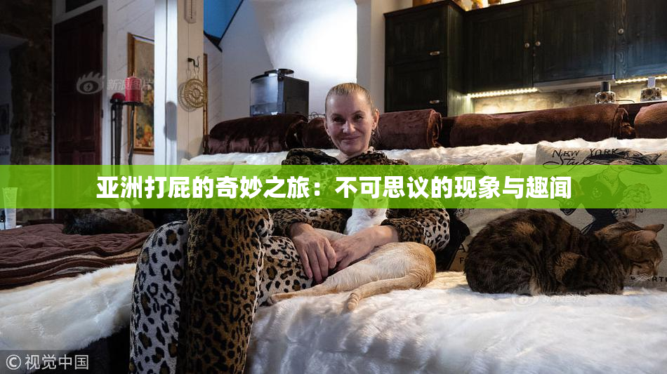 亚洲打屁的奇妙之旅：不可思议的现象与趣闻